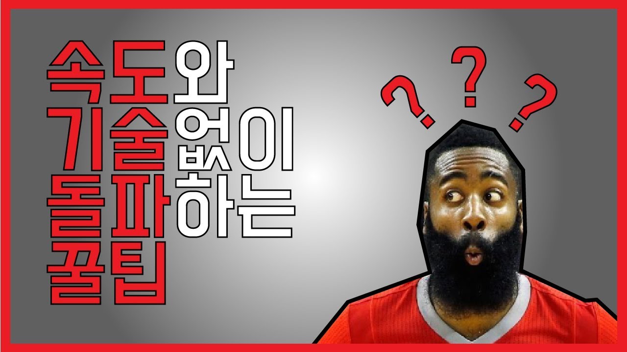 빠른 속도와 화려한 기술없이도 농구돌파하는 법 - NBA선수 분석 2. 제임스 하든