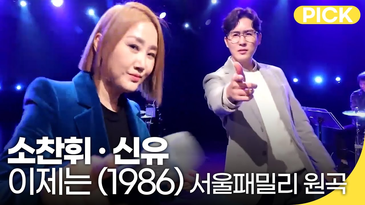 소찬휘, 신유 - 이제는 (1986) 서울패밀리 원곡 | 백투더뮤직 싱어롱 | 재미 PICK