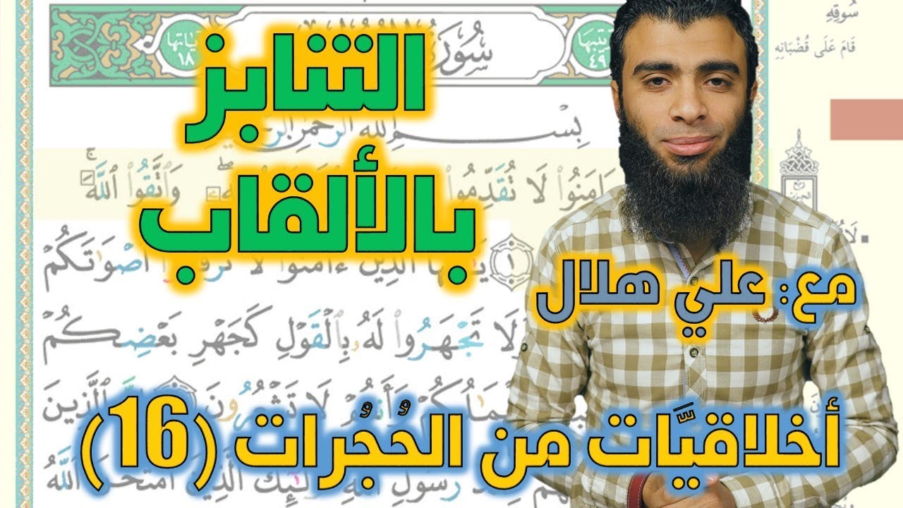 أخلاقيات من الحجرات 16 - التنابز بالألقاب