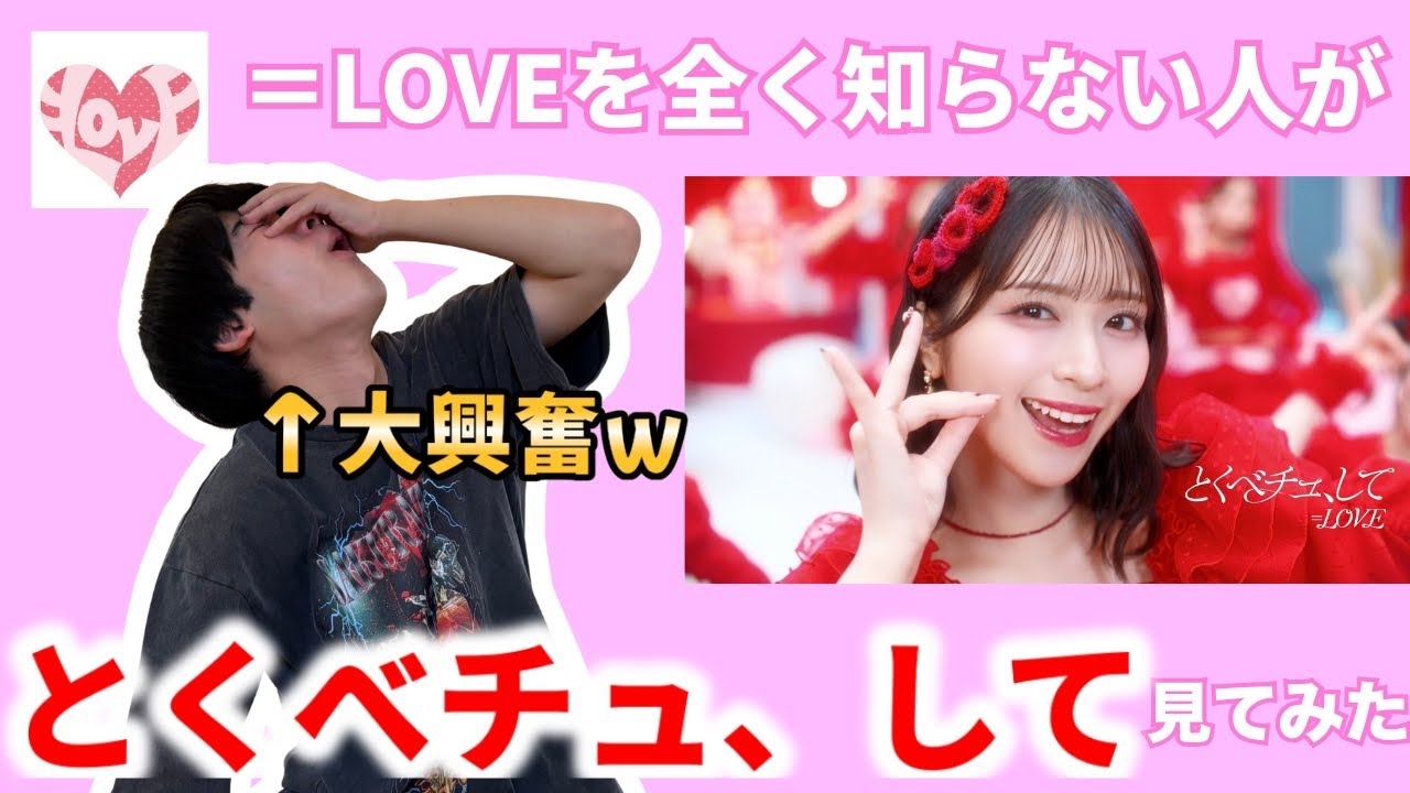 【大興奮】＝LOVEを全く知らない人が『とくべチュ、して』を見てみた
