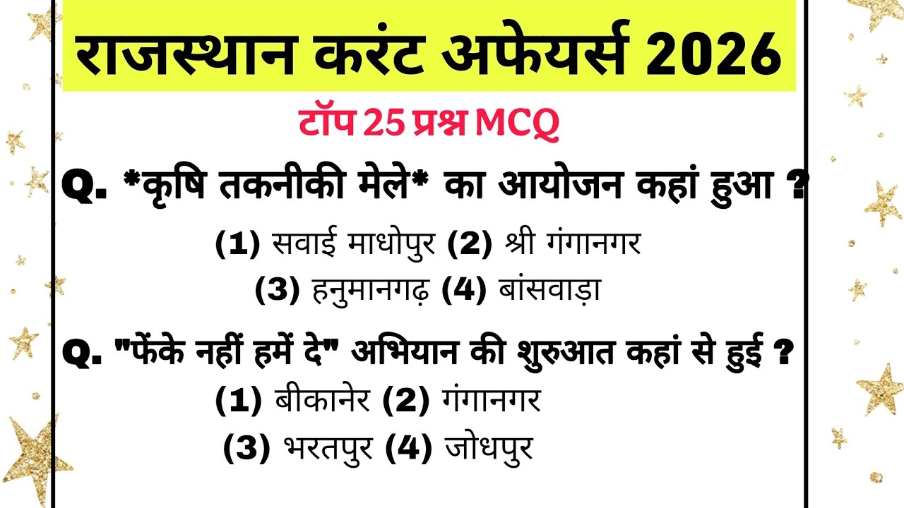 राजस्थान करंट अफेयर्स 2026 /rajasthan current affairs 2026/CET, शिक्षक भर्ती,VANPAL, LDC VDO PATWAR 