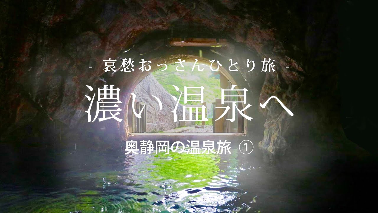 【奥静岡】濃い温泉へ - 奥静岡の温泉旅 ① -｜哀愁おっさんひとり旅 Vol.170