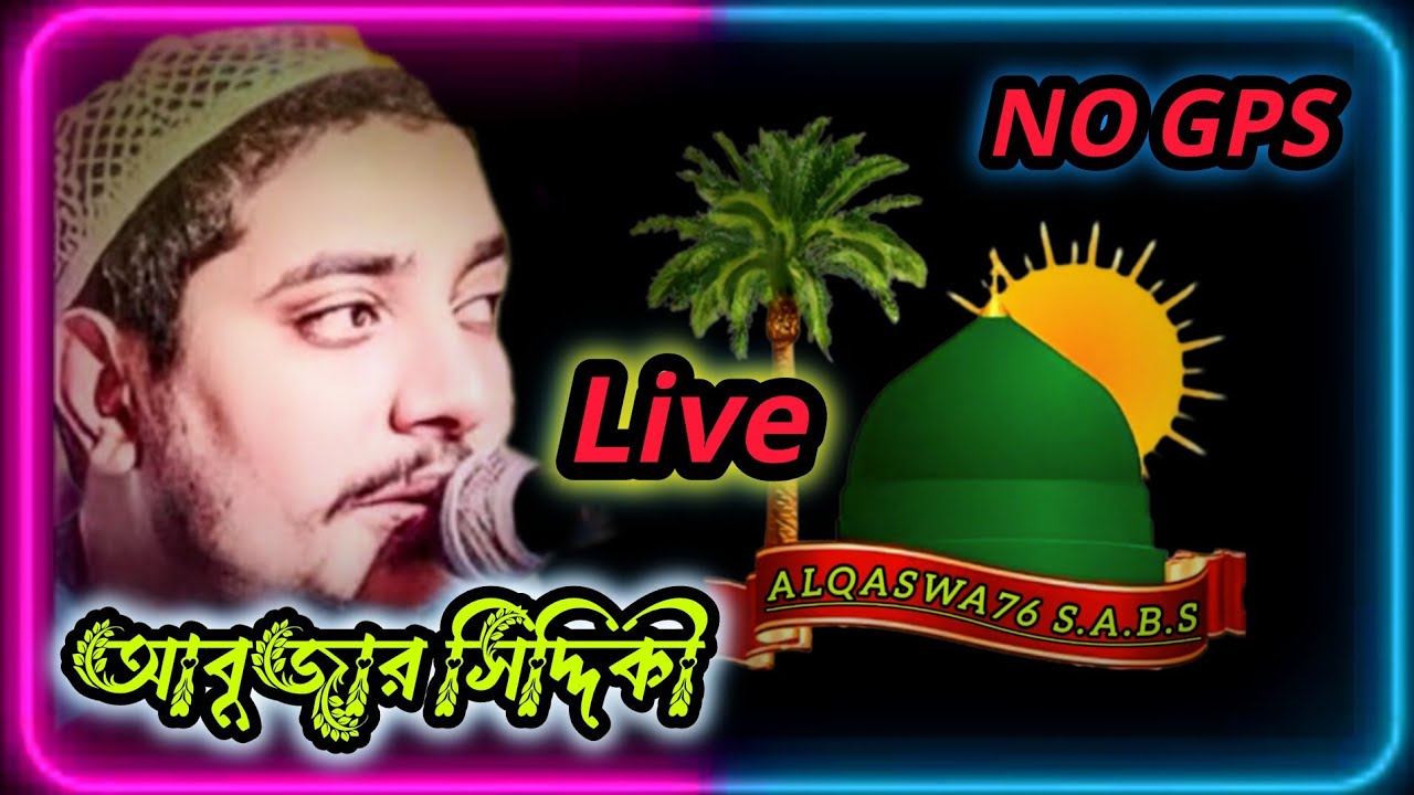 পীরজাদা আবুজার সিদ্দিকী বল্লভপুর থেকে) Live🔴AL QASWA 76                        NO.G.P.S is live!