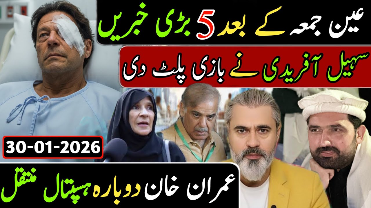 عین جمعہ کے بعد 5 بڑی خبریں || سہیل آفریدی نے بازی پلٹ دی عمران خان دوبارہ ہسپتال منتقل