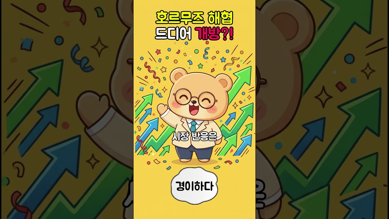 호르무즈 해협 드디어 개방?! #호르무즈해협 #중동전쟁 #Shorts
