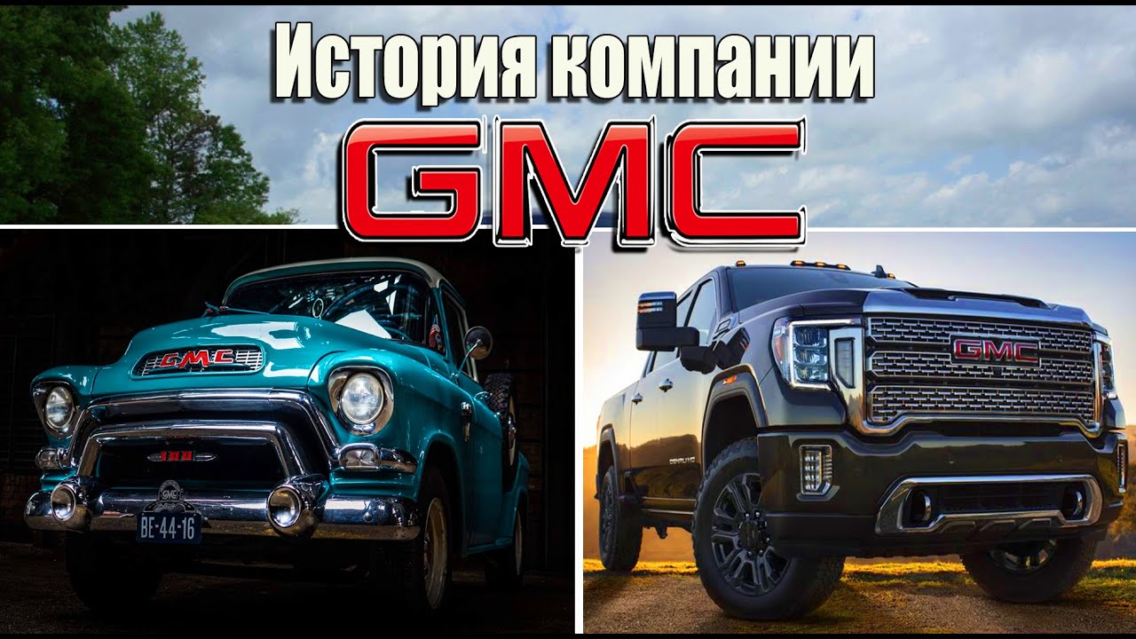 История компании GMC. Грузовики, пикапы и премиальные внедорожники!