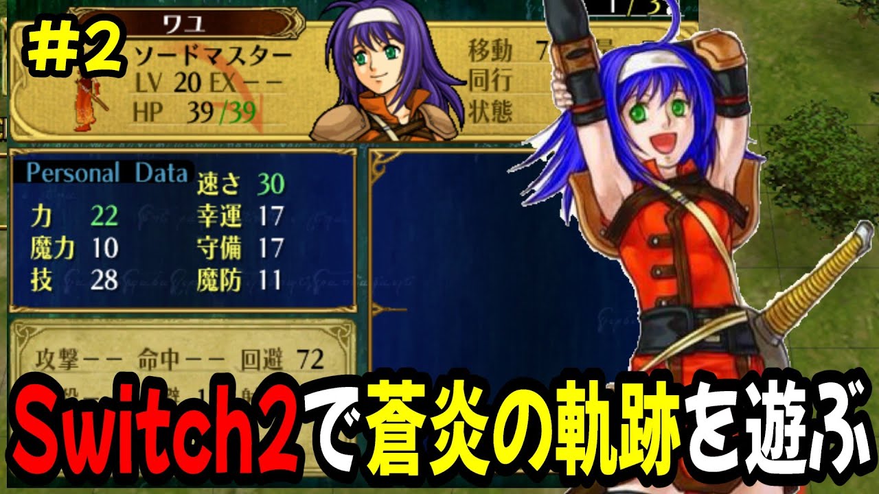 【生配信2】10章から！Switch2でファイアーエムブレム蒼炎の軌跡攻略してます