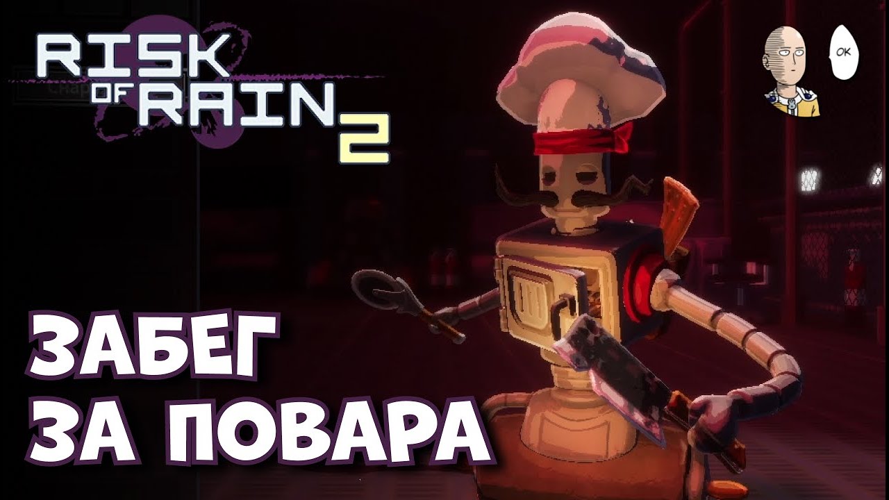 20 горения Митриксу за Повара на Мунсуне! | Risk of Rain 2 #58