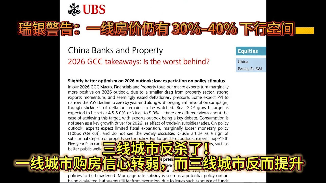 瑞银最新判断：一线房价仍有 30%–40% 下行空间，为什么还没跌完？购房情绪，三线城市购房意愿显著增强，一线城市购房意愿明显变差，核心逻辑在于租金回报率差异