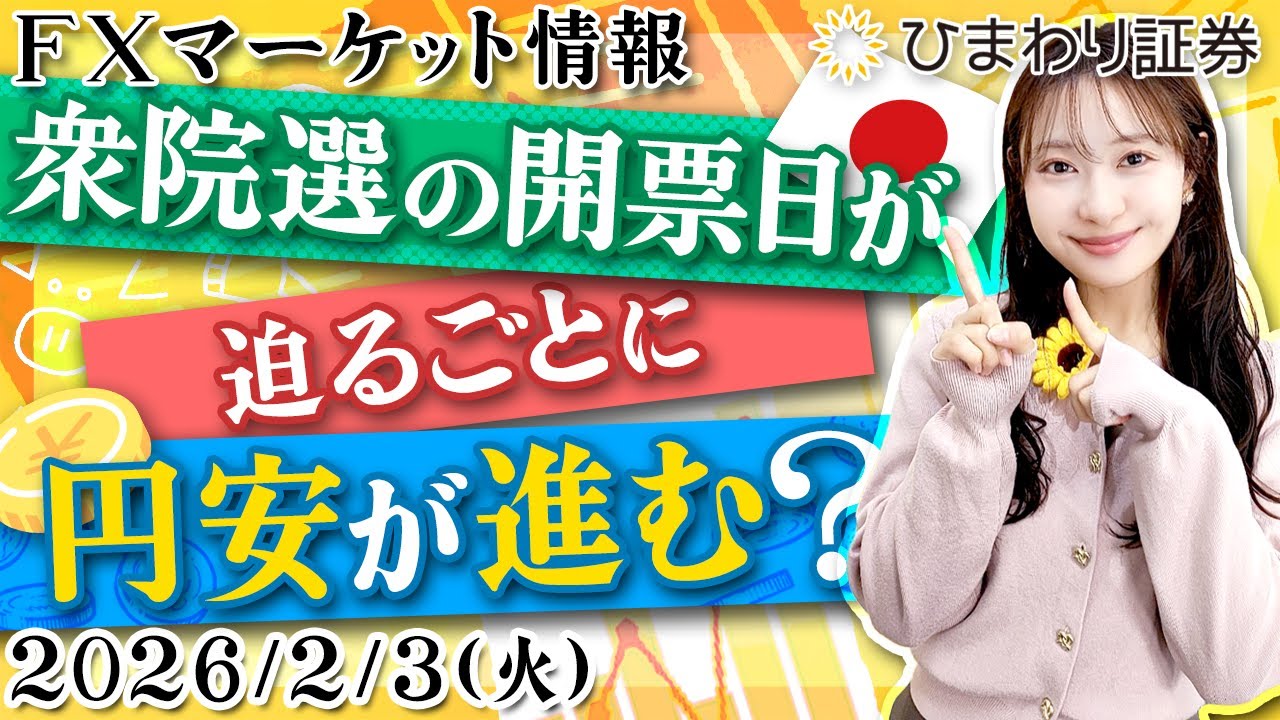 【FX情報番組】衆院選の開票日が迫るごとに円安が進む？米求人状況とドルの関係も解説★分かり易いドル円予想2026年2月3日