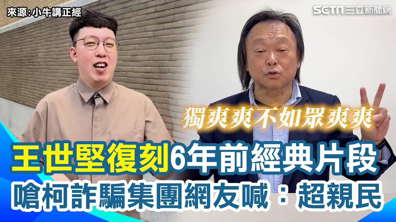 恭喜小牛結婚！王世堅復刻6年前經典片段 嗆柯文哲組詐騙集團「獨騙騙不如眾騙騙」神改編「獨愛愛不如眾愛愛」再虧柯不聽勸...還讓PG看豪宅XD｜三立新聞網 SETN.com