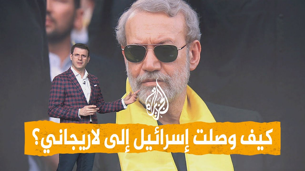 شبكات | كيف وصلت إسرائيل إلى لاريجاني وقائد الباسيج؟