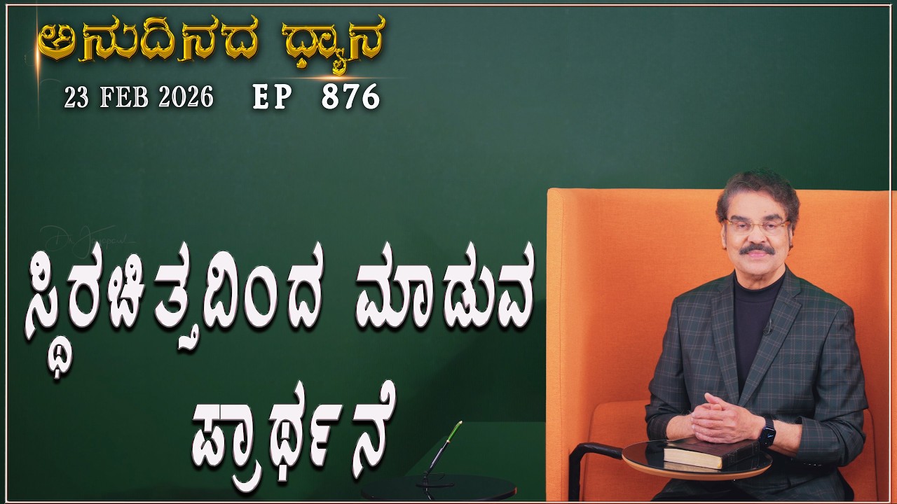 #LIVE #876 (23 FEB 2026) ಅನುದಿನದ ಧ್ಯಾನ | ಸ್ಥಿರಚಿತ್ತದಿಂದ ಮಾಡುವ ಪ್ರಾರ್ಥನೆ |  Dr Jayapaul