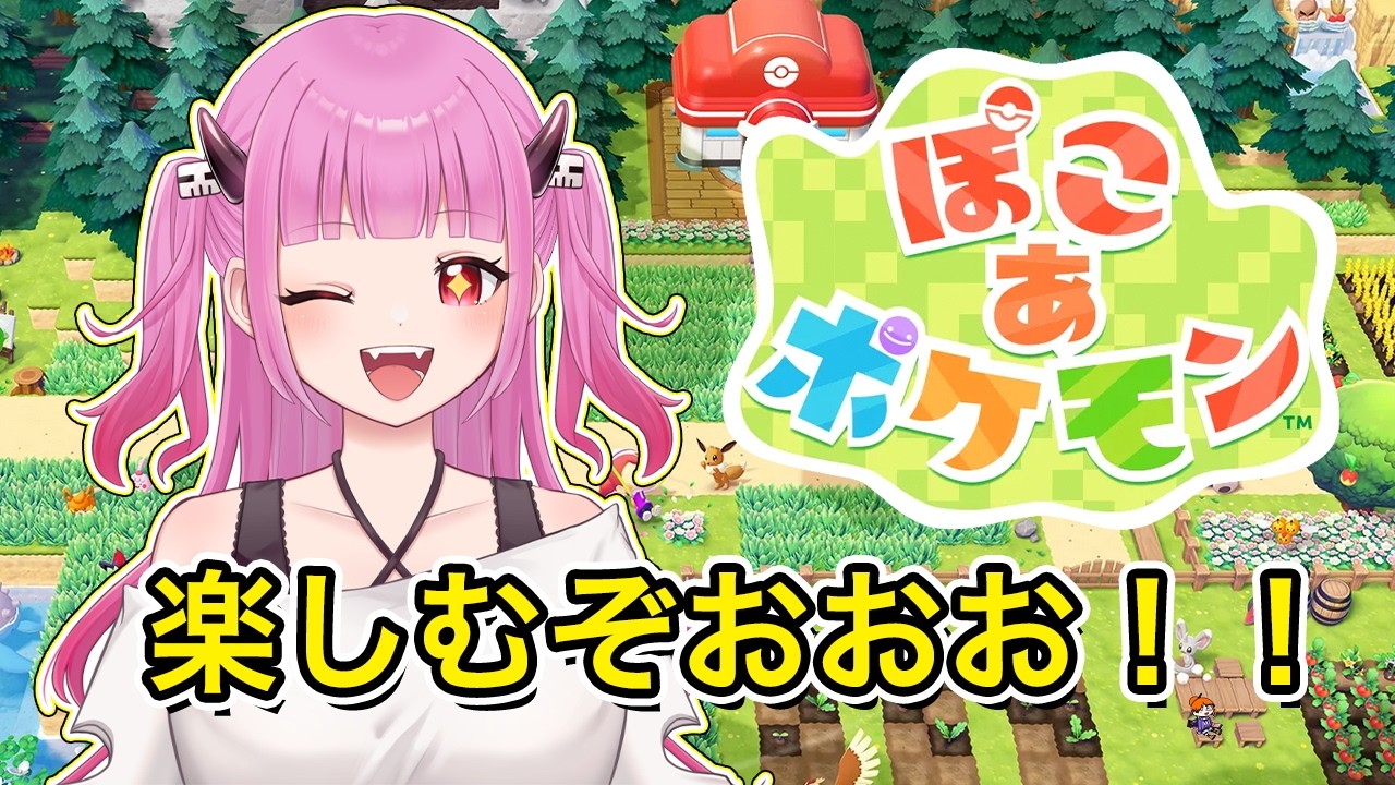【#ぽこあポケモン】ゆるーくまたーりぽこぽこ【#絵心えこ #小悪魔系Vtuber】