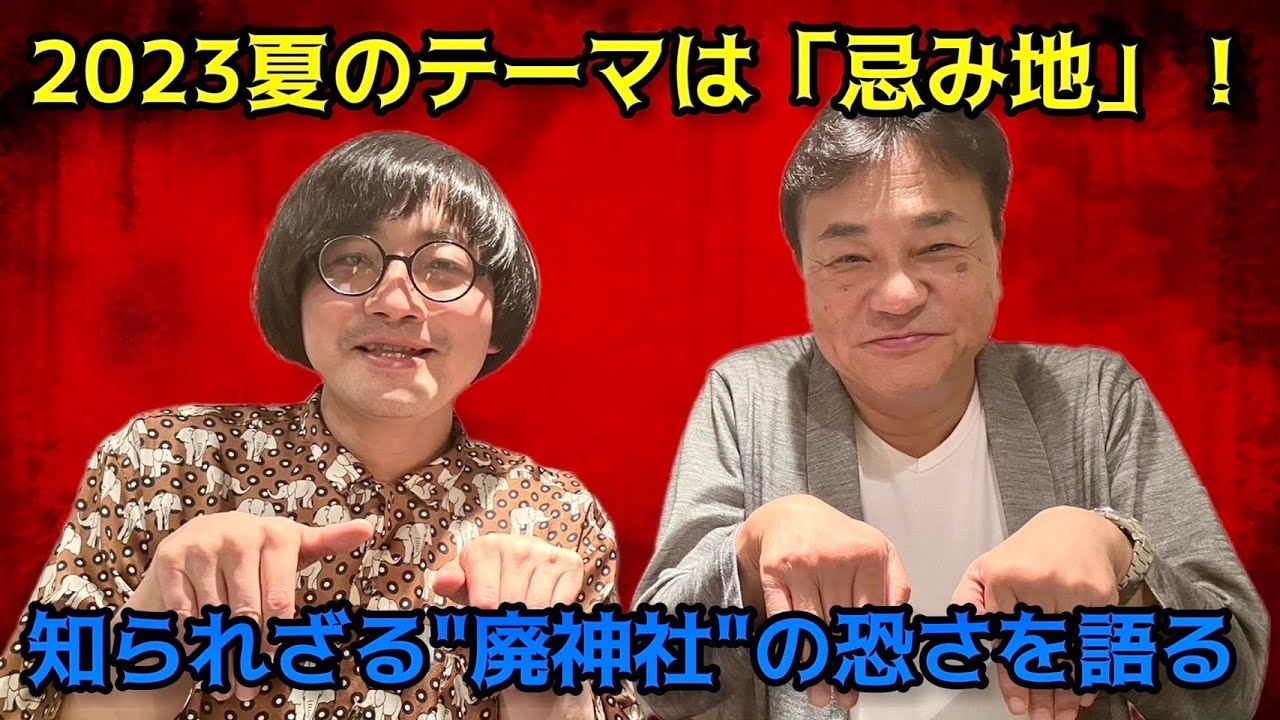 北野誠が徹底解説、今年の茶屋町怪談テーマ「忌み地」とは？ 北野誠の茶屋町怪談２０２３夏はチケット発売中 第百十九回【北野誠】