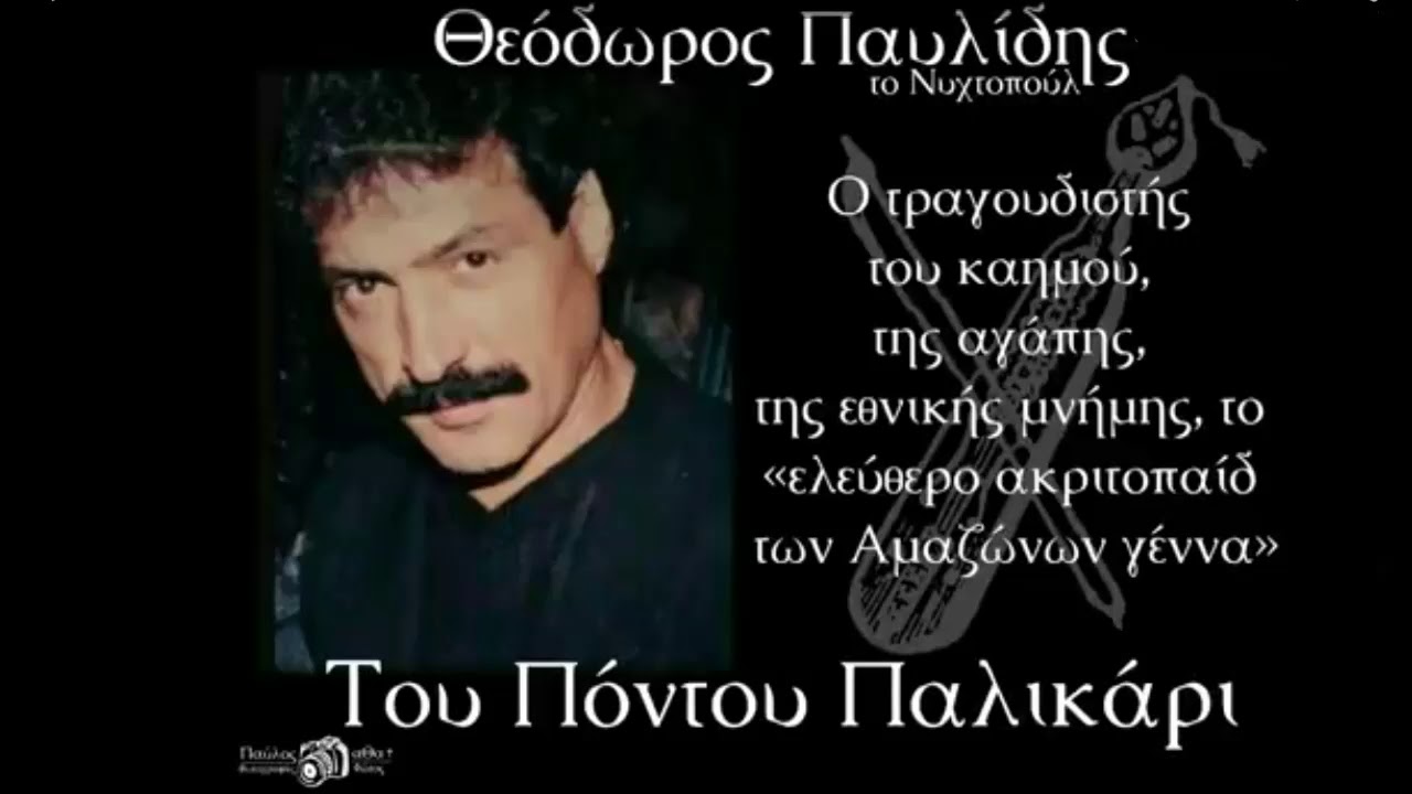 Θεόδωρος Παυλίδης Την κάρδιαμ θα σκίζατο