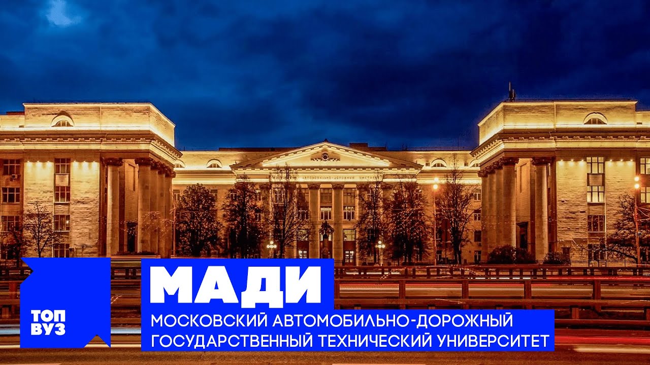 ТопВУЗ: МАДИ