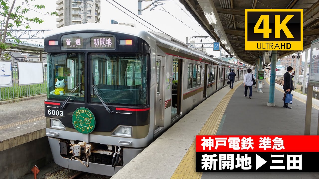 【4K前面展望】神戸電鉄神戸高速線・有馬線・三田線準急（新開地～三田）[4K Cab View]
