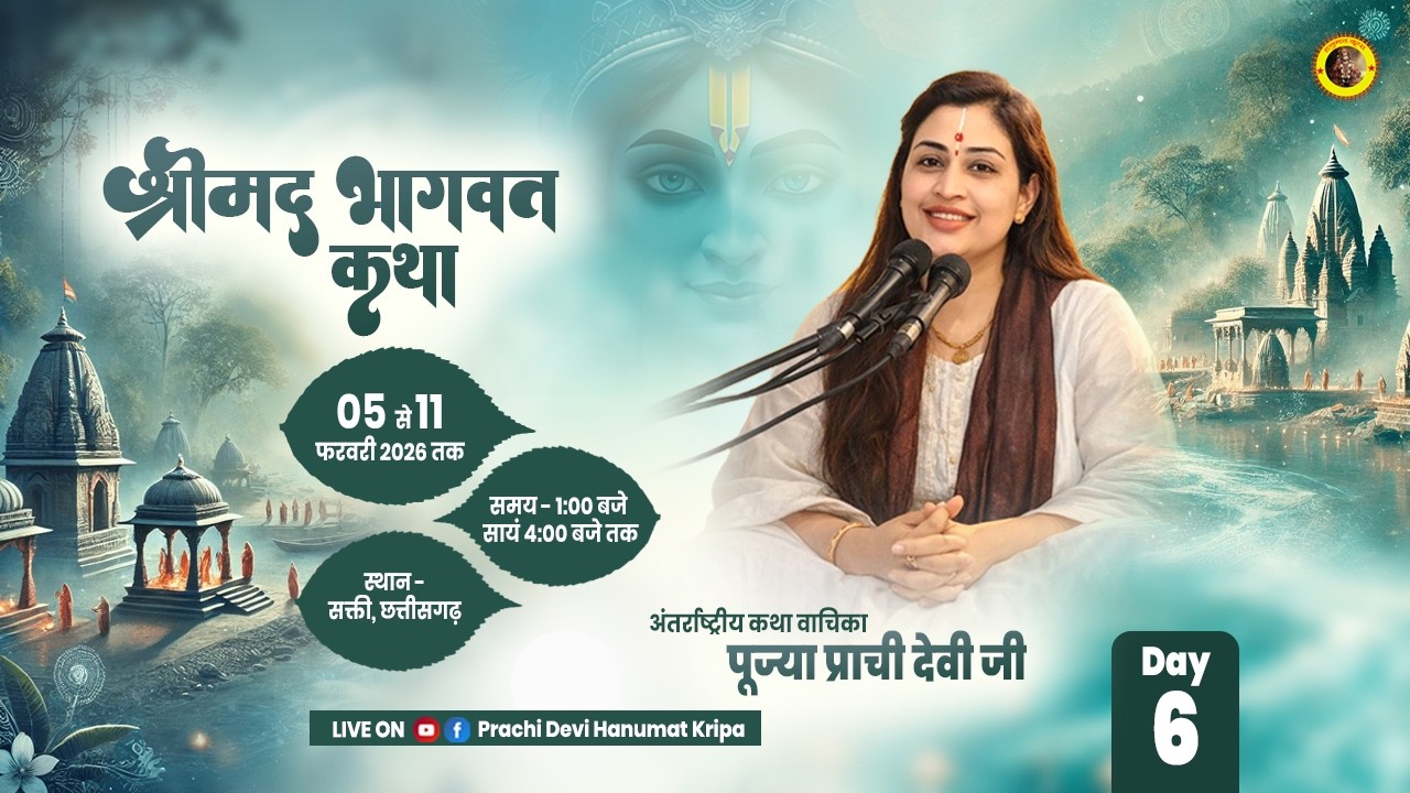 Day-06 | श्रीमद् भागवत महापुराण ज्ञानयज्ञ सप्ताह | पूज्या दीदी प्राची देवी जी | सक्ती,छत्तीसगढ़#katha