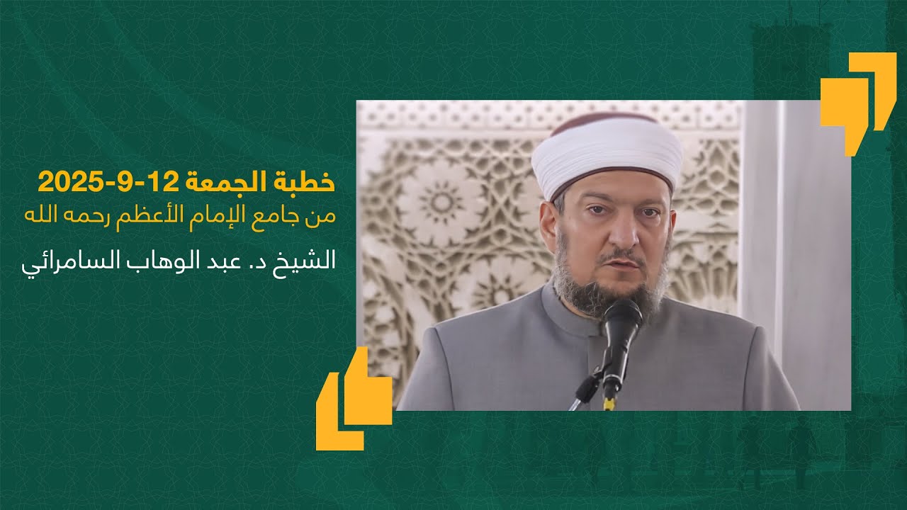 #خطبة_الجمعة | الشيخ د. عبد الوهاب السامرائي | جامع الإمام الأعظم أبو حنيفة | 12-9-2025 #العراق