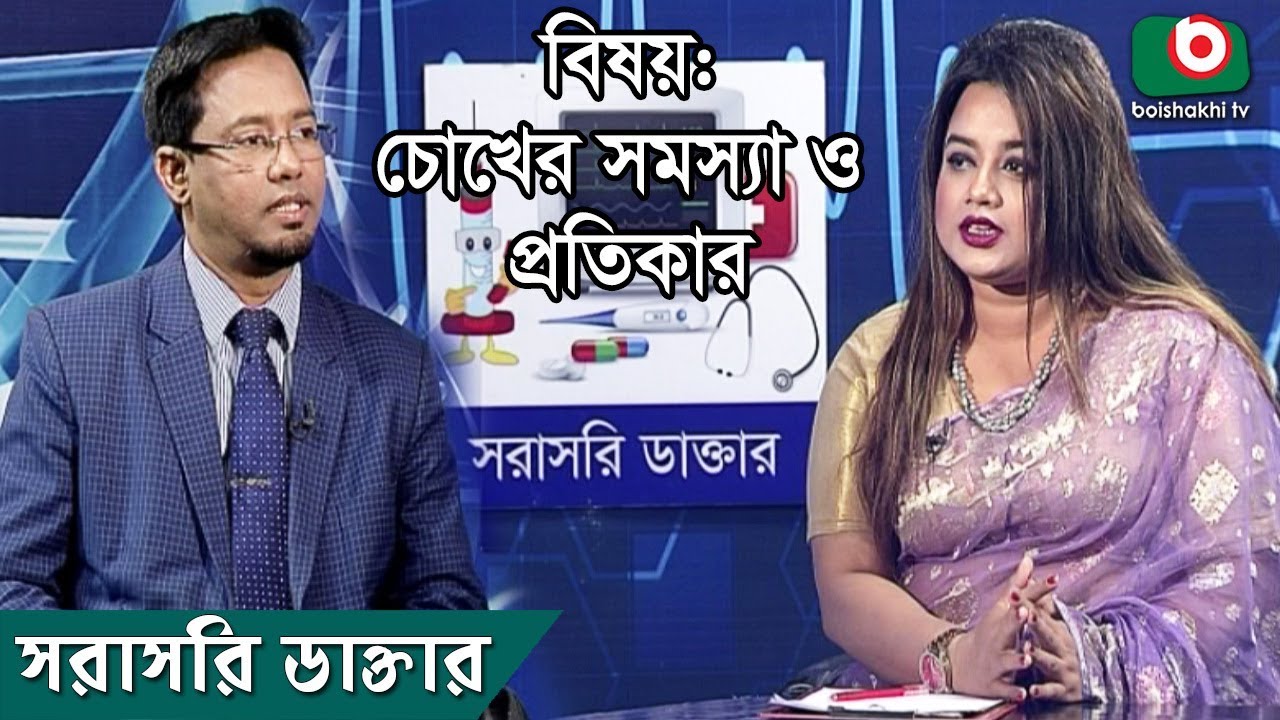 চোখের সমস্যা ও প্রতিকার | Eye Problems And Its Treatment | Sorasori Doctor | Ep 184