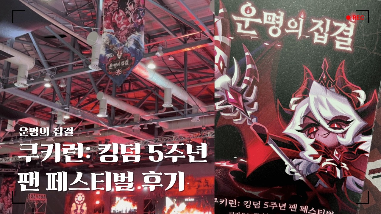 [쿠키런 : 킹덤] 5주년 팬 페스티벌 '운명의 집결' 후기