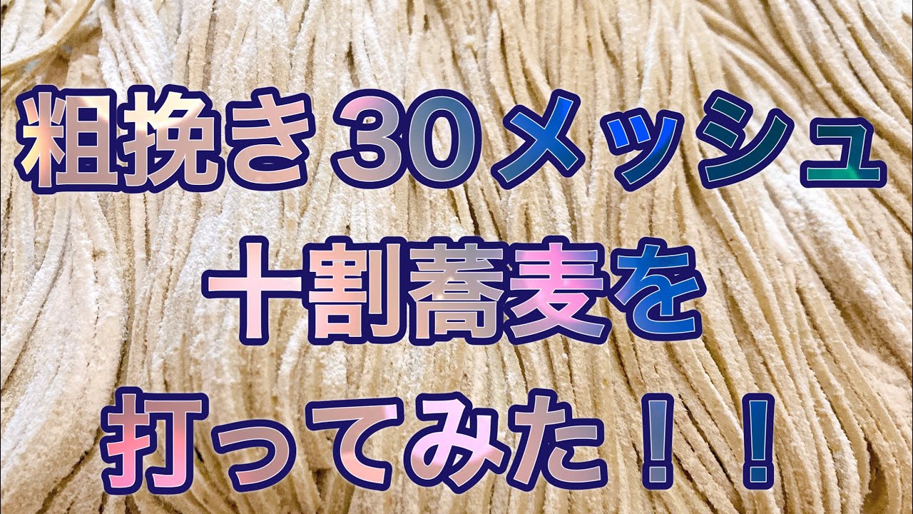 粗挽き(30メッシュ)十割蕎麦に挑戦！！！！