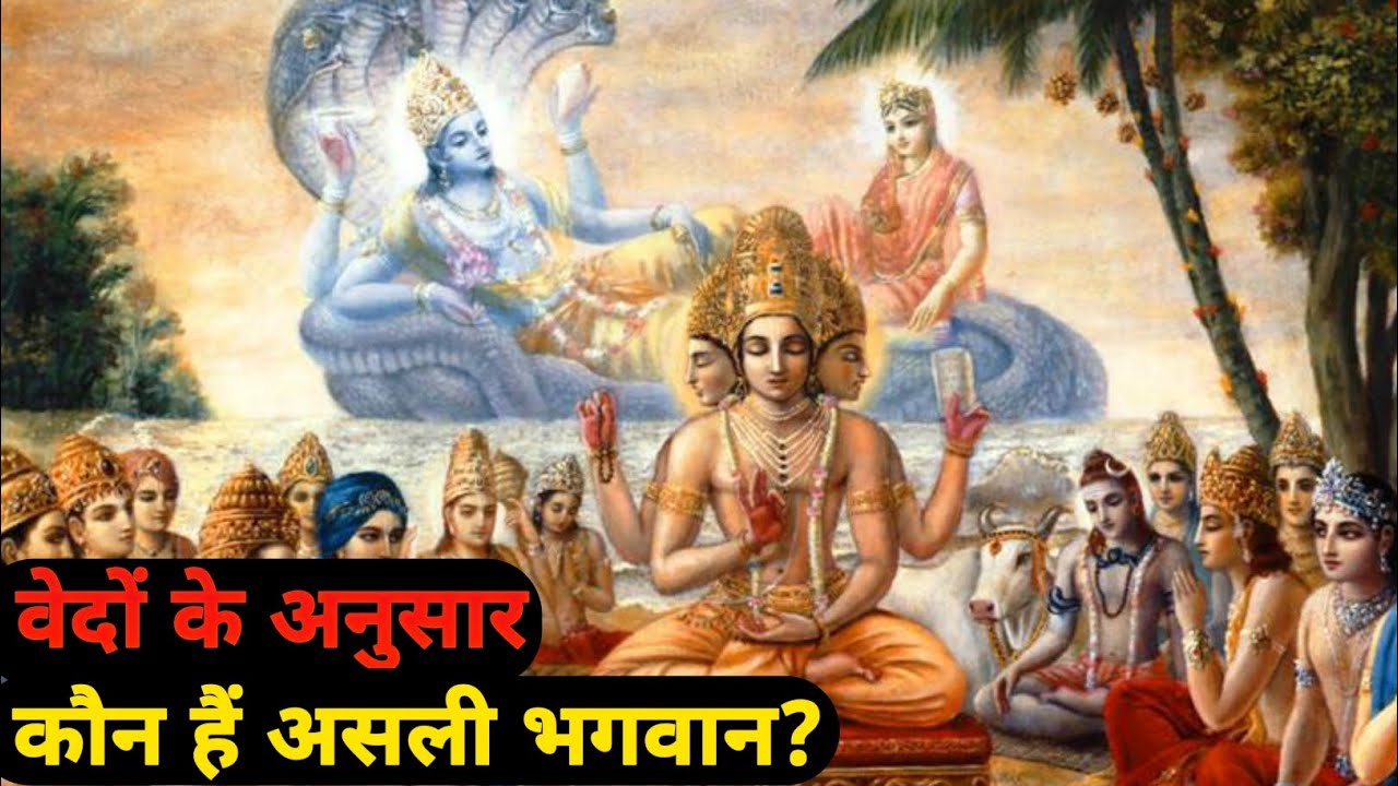 वेदों में कौन हैं असली ईश्वर? Who is the real god according to vedas