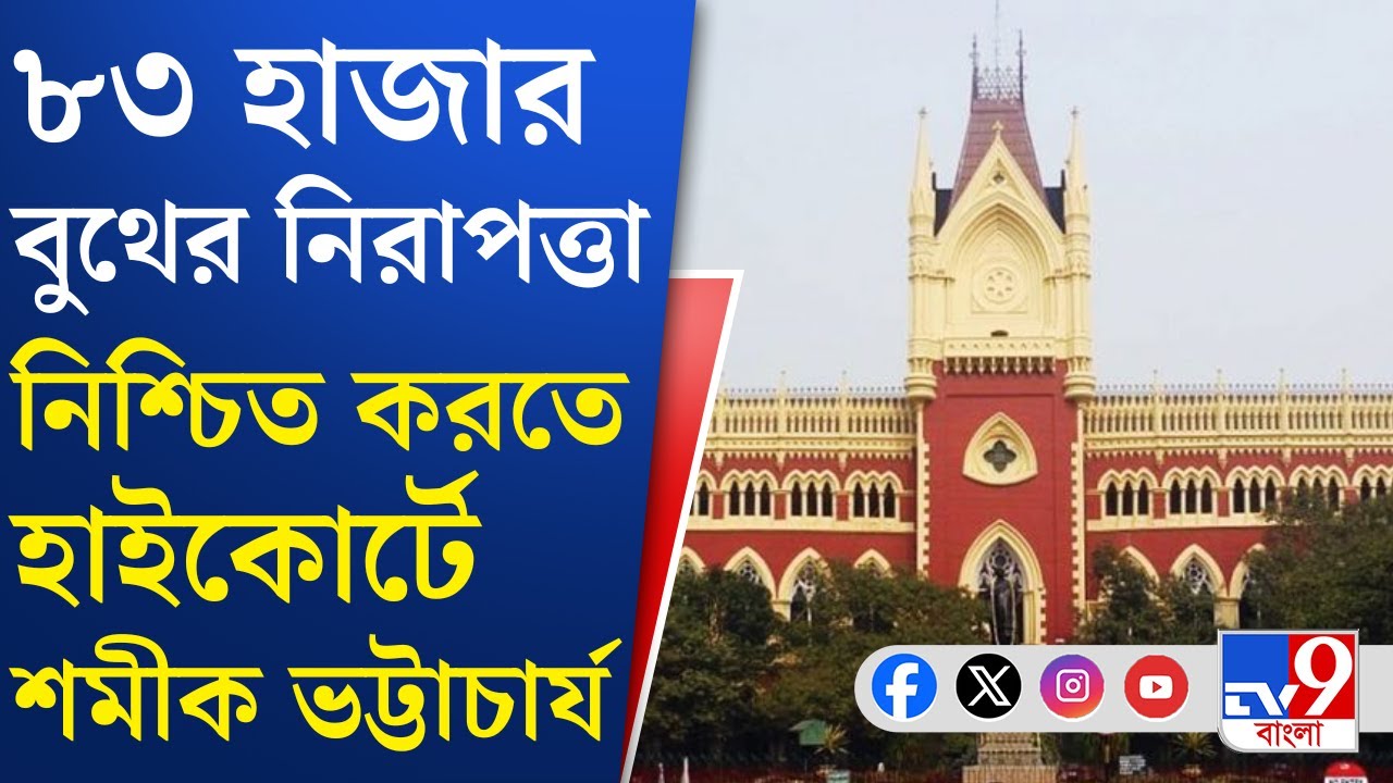 Calcutta High Court, Election Commission: কেন আদালতের উপর দায়িত্ব চাপানো হচ্ছে? প্রশ্ন হাইকোর্টের