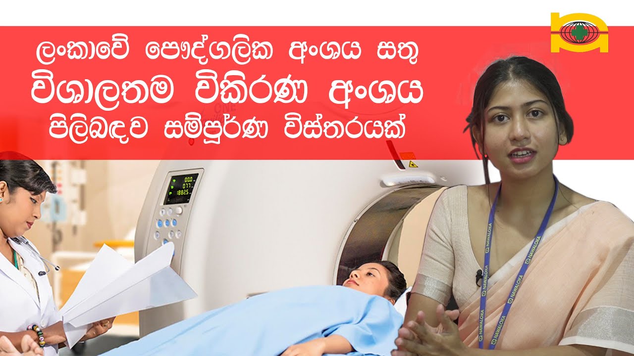 ශ්‍රී ලංකාවේ පෞද්ගලික රෝහලක් සතු විශාලතම විකිරණ අංශය පිලිබඳව සම්පූර්ණ විස්තරයක්.
