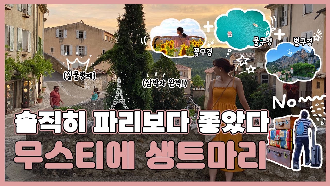 【여행Tip💡】 내가 남프랑스 무스티에 생트마리를 추천하는 이유