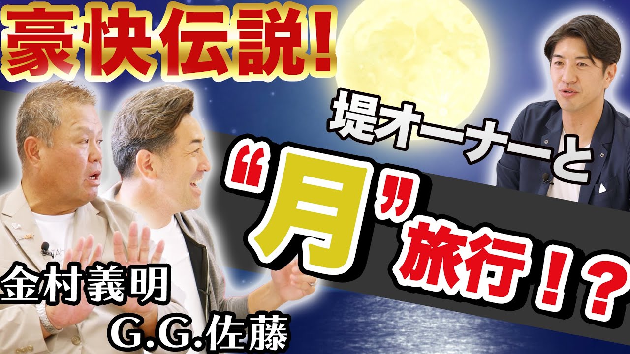 【金村義明 & G.G.佐藤】 豪快伝説！堤オーナーと&ldquo;月&rdquo;旅行！？ HR打ったらインセンティブ！？  田中大貴 アスリートチャンネル アスチャン