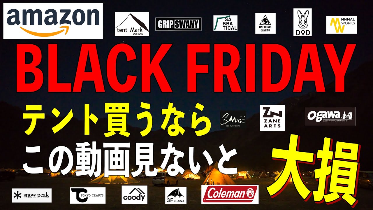 専門家が解説！テント買うならこの動画見てからじゃないとマジで大損！Amazonブラックフライデー