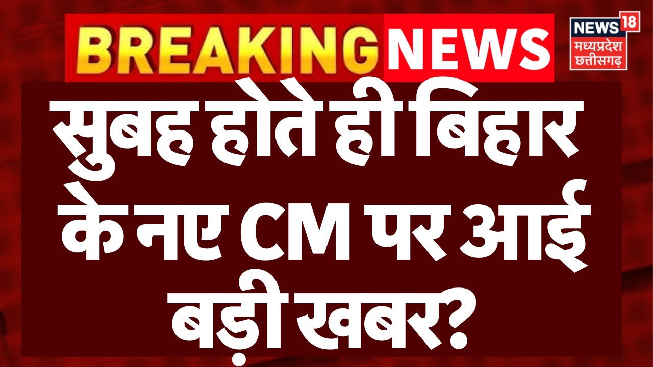 Bihar New CM : सुबह होते ही बिहार के नए CM पर आई बड़ी खबर? |Nitish Kumar   Nishant Kumar | BJP | JDU