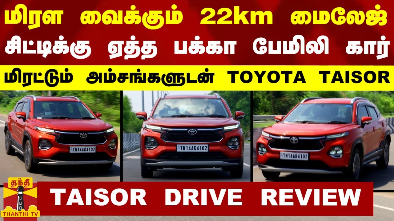 TOYOTA TAISOR REVIEW || மிரள வைக்கும் 22km மைலேஜ்.. சிட்டிக்கு ஏத்த பக்கா பேமிலி கார்