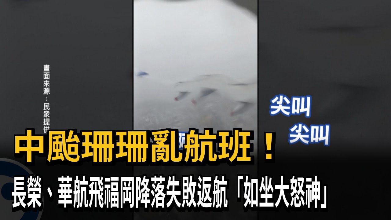 華航長榮航班飛福岡無法降落返航 旅客：如坐大怒神！－民視新聞