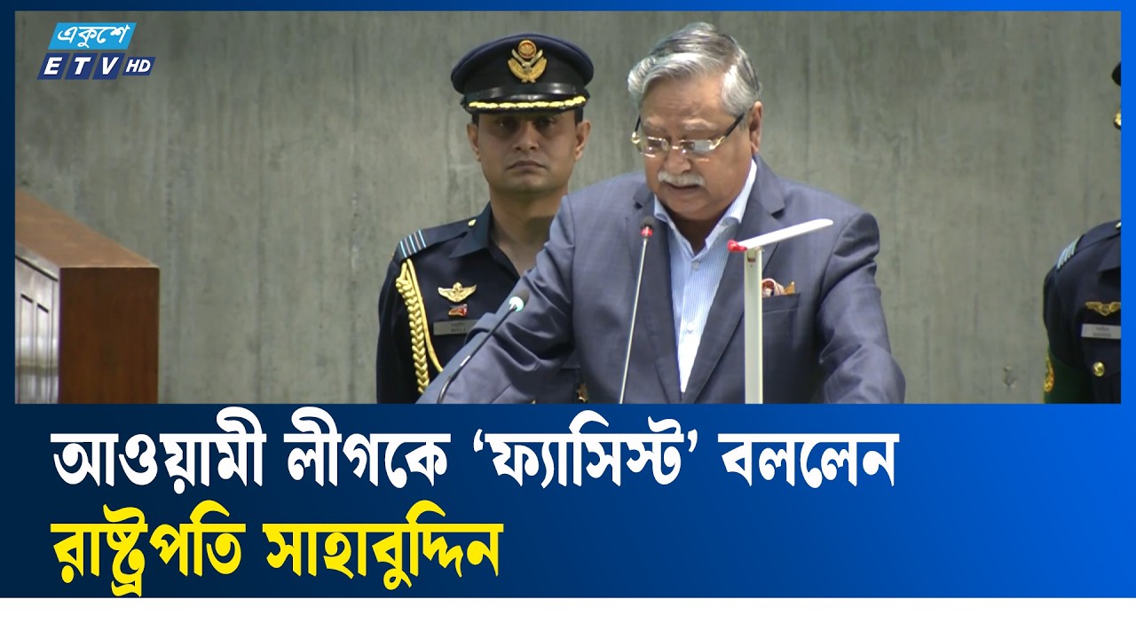 দেশকে দুর্নীতিতে চ্যাম্পিয়ন বানিয়েছিল আওয়ামী লীগ: রাষ্ট্রপতি | Ekushey TV