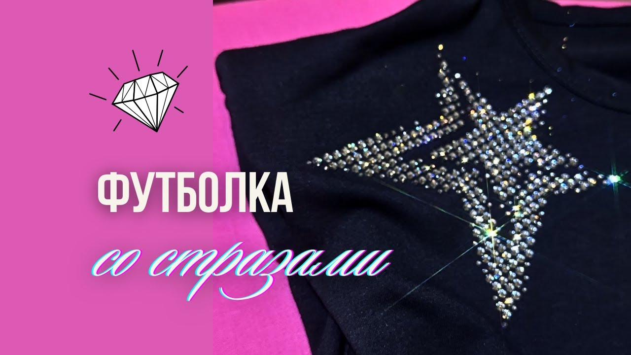Как приклеить стразы на футболку | How to apply rhinestones on fabric