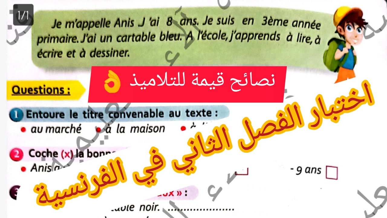 اختبار الفصل الثاني في اللغة الفرنسية+نصائح مهمة لتلاميذ السنة الثالثة ابتدائي #الفصل_الثاني