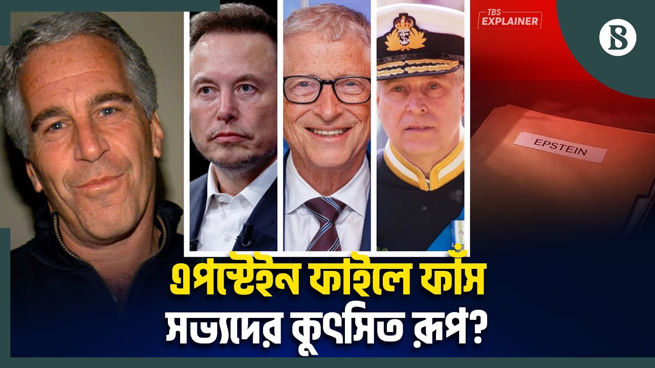 নারী নিরাপত্তার বুলি আওড়ানোদের ভণ্ডামি উন্মোচন? | Epstein Files Explained | The Business Standard