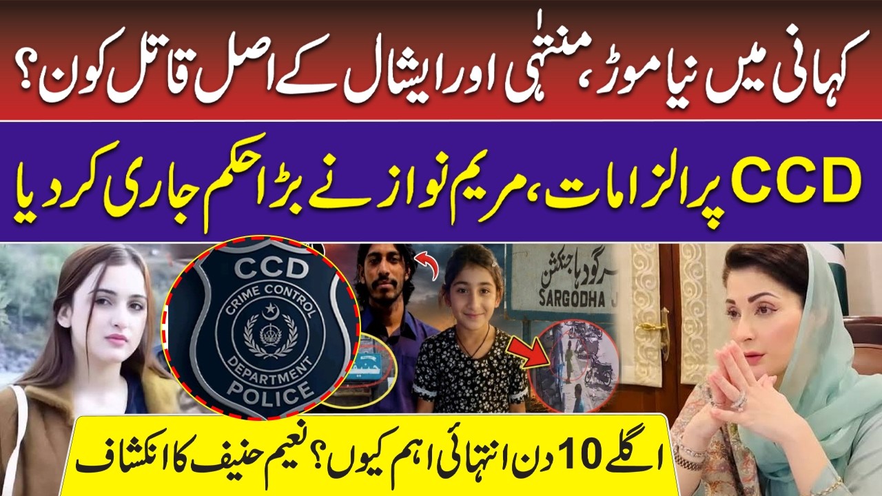 Maryam Nawaz Big Action on Muntaha Zahra & Eshal Fatima Case Sargodha Latest Update | CCD | RNN TV