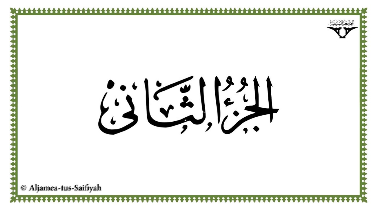 Juz 2 - Al-Mushaf al-Murattal