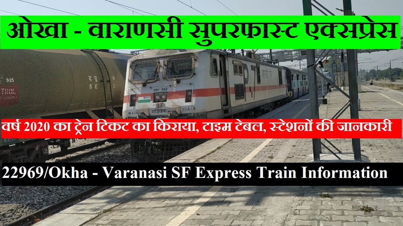 Okha - Varanasi Express | 22969 Train | Train Information | ओखा - वाराणसी सुपरफास्ट एक्सप्रेस