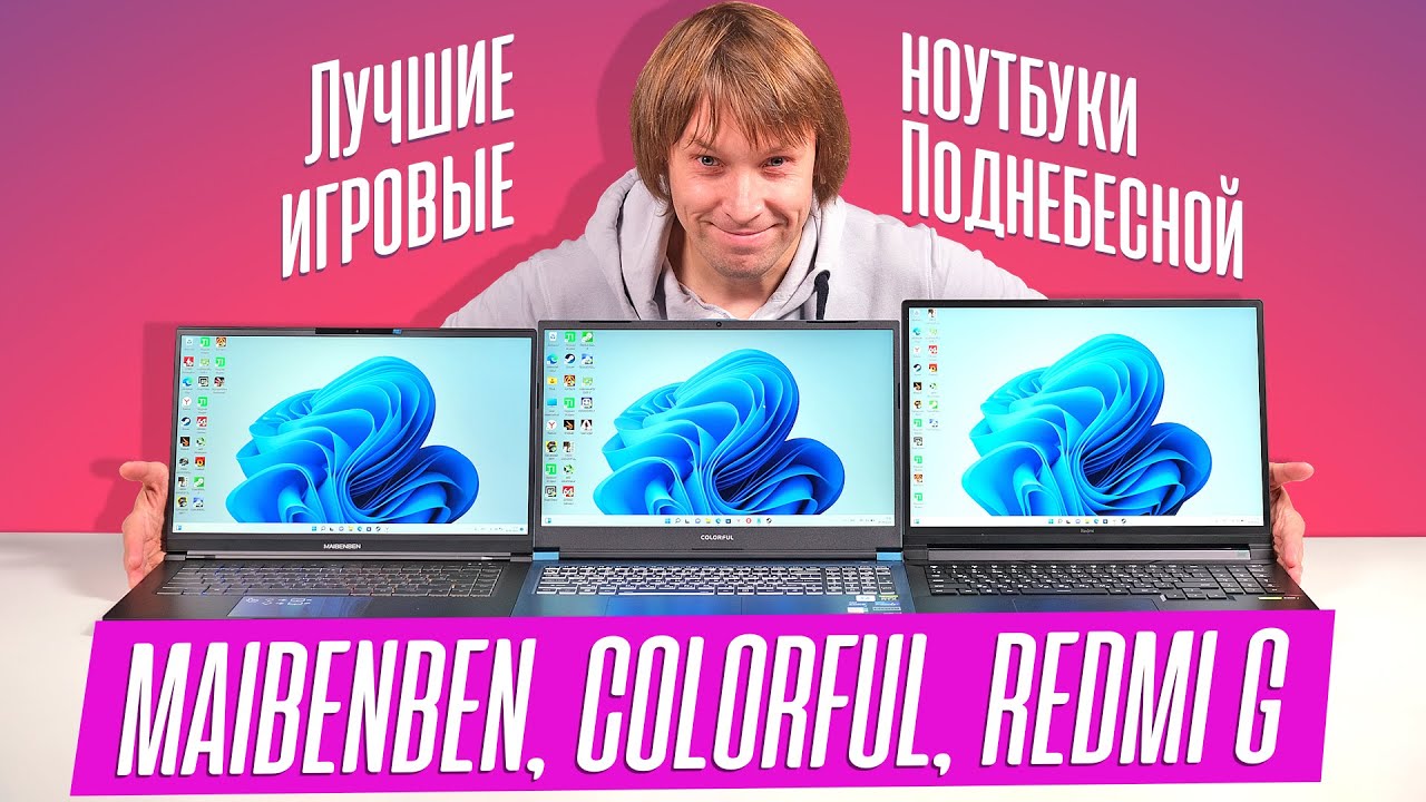 ТЕСТИРУЕМ ИГРОВЫЕ НОУТБУКИ ИЗ КИТАЯ - REDMI G, MAIBENBEN и COLORFUL
