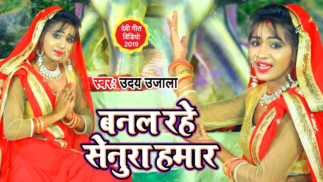 Uday Ujala का New Devigeet Video Song || बनल रहे सेनूरा हमार || Banal Rahe Senura Hamar