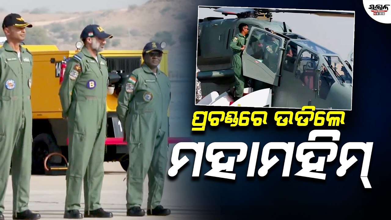 ପ୍ରଚଣ୍ଡରେ ଉଡିଲେ ମହାମହିମ୍&zwnj;। Sakala News