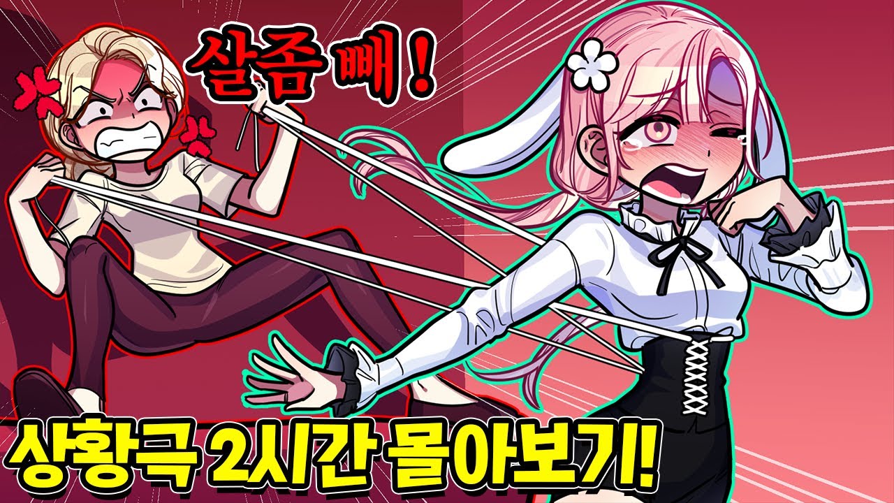 더운날 속이 뻥 뚫리는 참교육! 막장 상황극 몰아보기! 2시간!