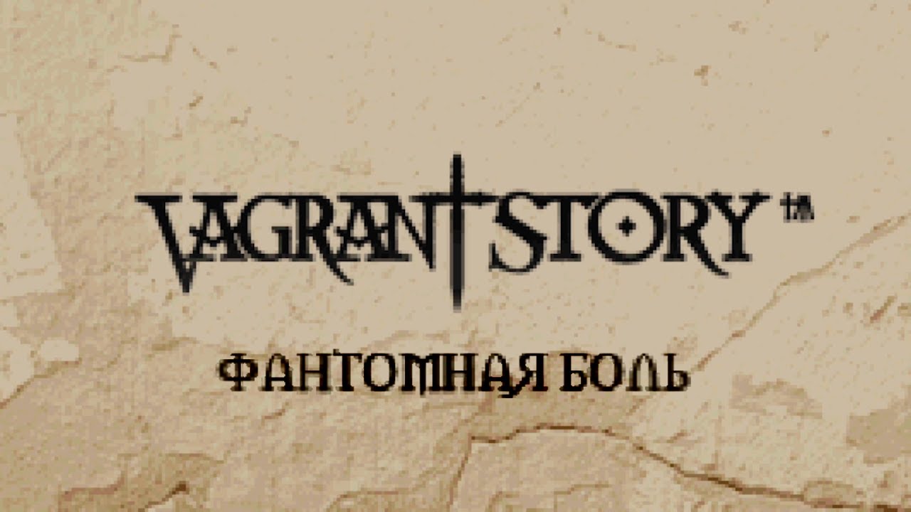 Vagrant Story игрофильм