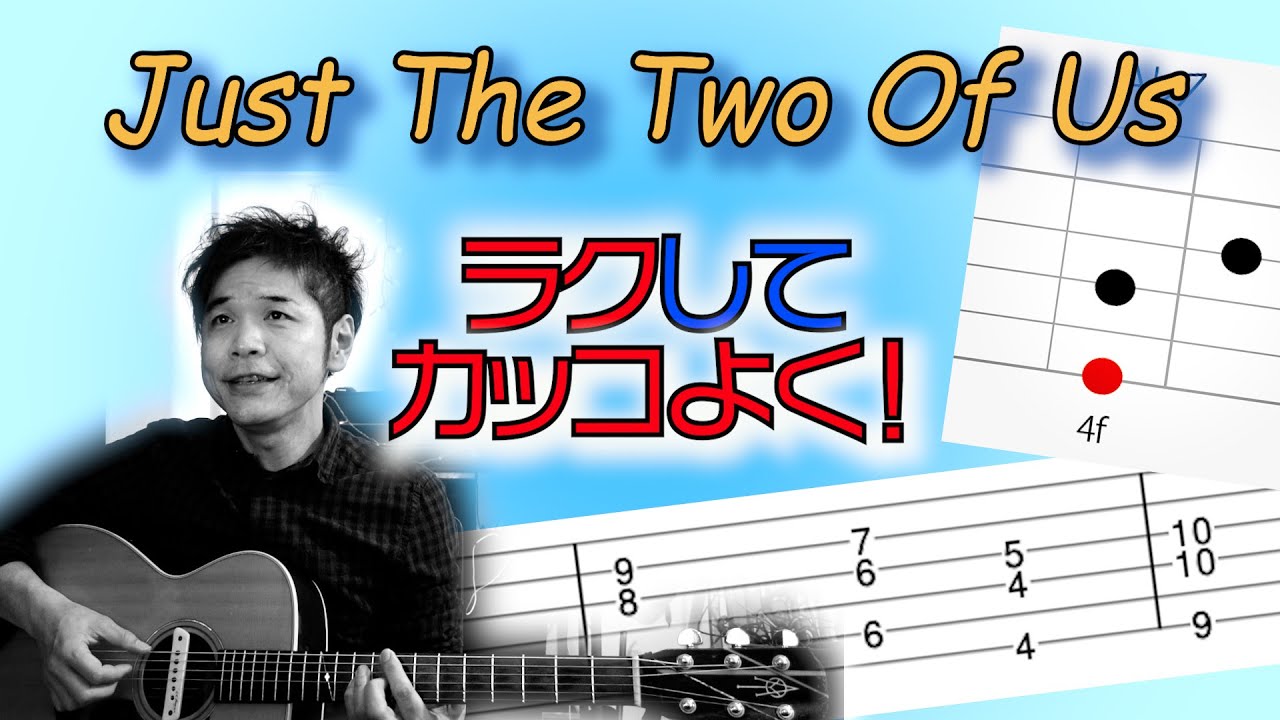 「JUST THE TWO OF US」を楽にオシャレに弾き語りする方法【TAB】
