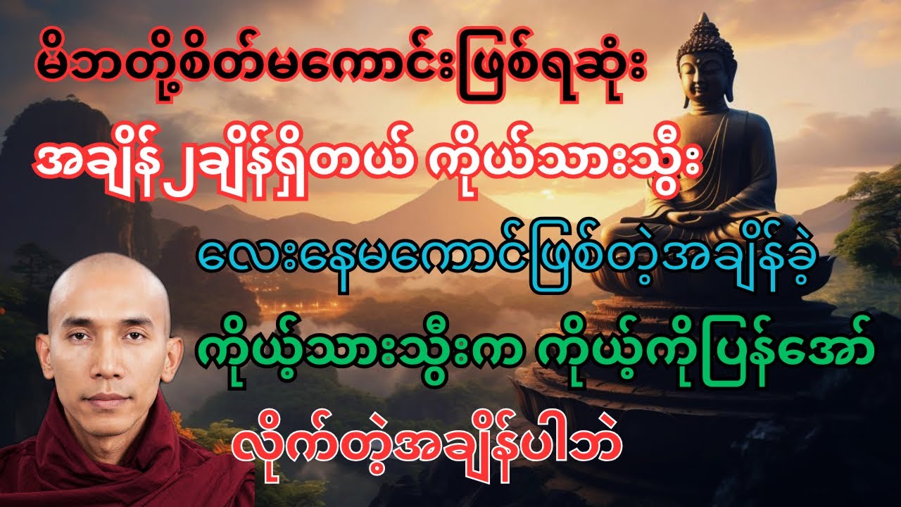ဖြစ်ပြီတာတွေ ပြန်တွေးနေလို့ သောကဘဲရတယ် တရားရမာ မဟုဘူး တရားတော်#သစ္စာရွေစည်ဆရာတော်အရှင်ဥတ္တမ